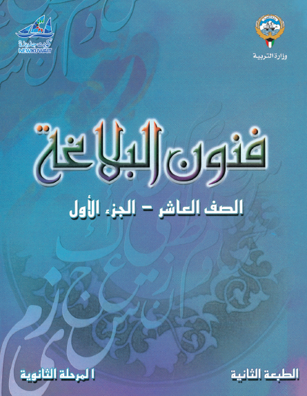 فنون البلاغة العاشر الجزء الأول